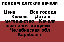 продам детские качели › Цена ­ 800 - Все города, Казань г. Дети и материнство » Качели, шезлонги, ходунки   . Челябинская обл.,Карабаш г.